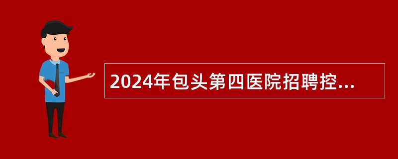 2024年包头第四医院招聘控制数儿科类医师公告