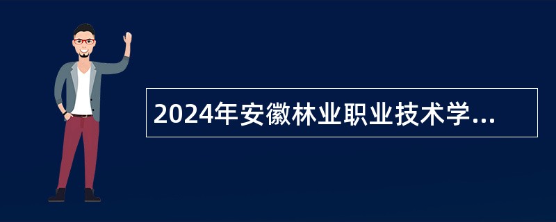 2024年安徽林业职业技术学院招聘公告