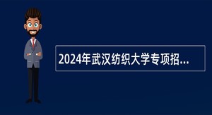 2024年武汉纺织大学专项招聘专职辅导员公告