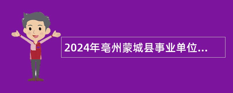 2024年亳州蒙城县事业单位招聘考试公告（33人）