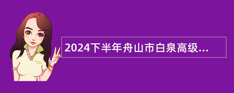 2024下半年舟山市白泉高级中学招聘教师公告