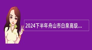 2024下半年舟山市白泉高级中学招聘教师公告