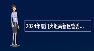2024年厦门火炬高新区管委会委属单位招聘工作人员公告