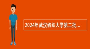 2024年武汉纺织大学第二批专项招聘工作人员公告