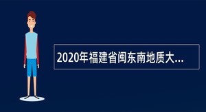 2020年福建省闽东南地质大队招聘公告