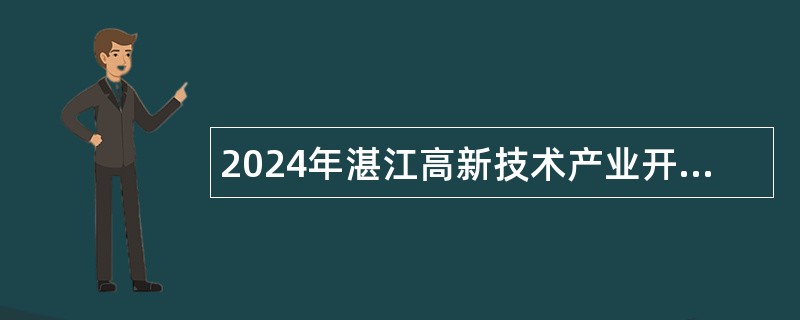 2024年湛江高新技术产业开发区（坡头区）教育系统招聘教育系统招聘教师公告