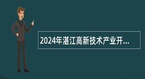 2024年湛江高新技术产业开发区（坡头区）教育系统招聘教育系统招聘教师公告