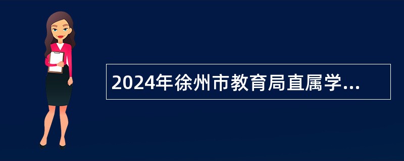 2024年徐州市教育局直属学校招聘教师公告（第二批）