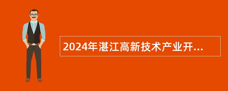 2024年湛江高新技术产业开发区（坡头区）教育系统招聘教育系统招聘教师公告