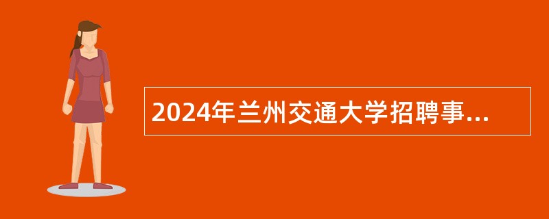 2024年兰州交通大学招聘事业编制专职辅导员公告