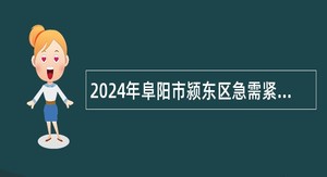 2024年阜阳市颍东区急需紧缺教育人才公告