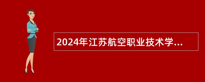 2024年江苏航空职业技术学院招聘公告