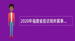 2020年福建省信访局所属事业单位招聘公告