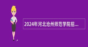 2024年河北沧州师范学院招聘公告