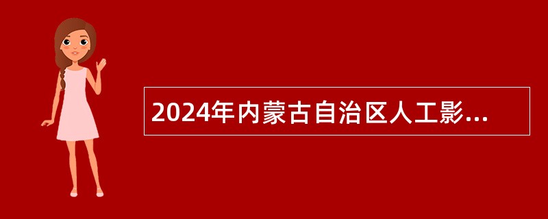 2024年内蒙古自治区人工影响天气中心招聘公告