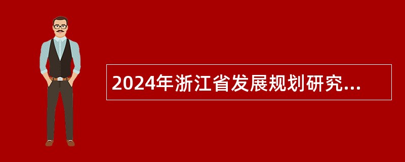 2024年浙江省发展规划研究院招聘人员公告