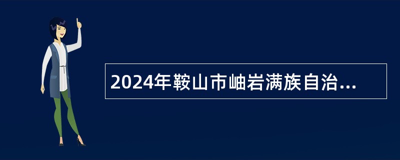 2024年鞍山市岫岩满族自治县教育、卫健系统事业单位招聘工作人员公告