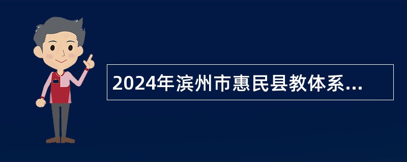 2024年滨州市惠民县教体系统招聘教师公告