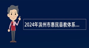 2024年滨州市惠民县教体系统招聘教师公告