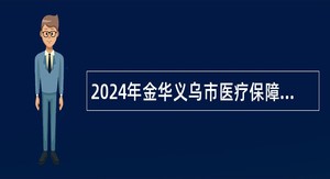 2024年金华义乌市医疗保障局招聘公告