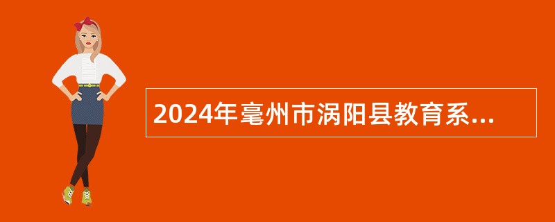 2024年毫州市涡阳县教育系统引进人才公告