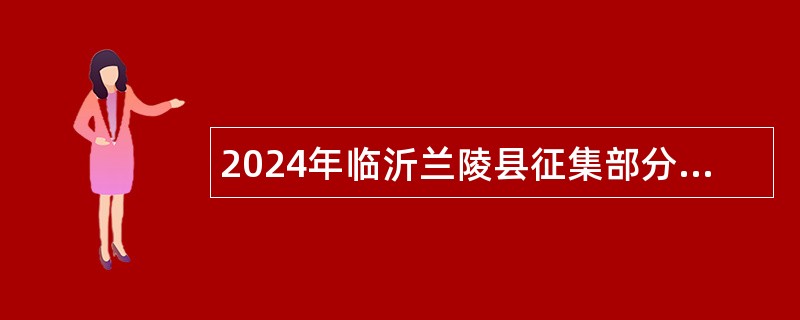 2024年临沂兰陵县征集部分普通高等院校毕业生带编入伍公告