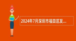 2024年7月深圳市福田区发展研究中心招聘特聘岗位人员公告