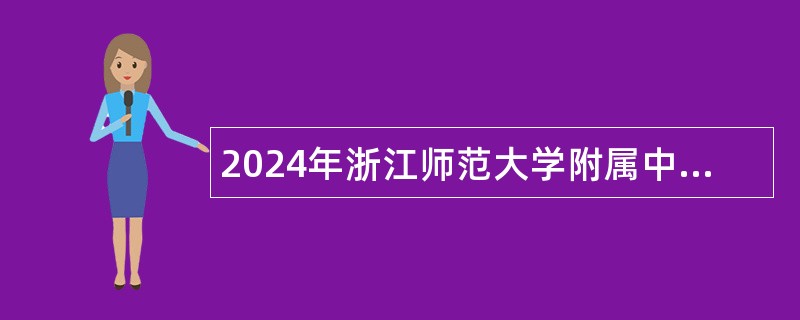 2024年浙江师范大学附属中学招聘人员公告（第二批）