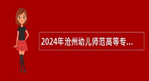 2024年沧州幼儿师范高等专科学校招聘公告