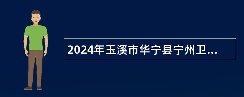 2024年玉溪市华宁县宁州卫生院招聘乡村医生人员公告