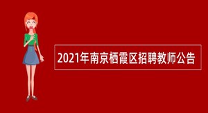 2021年南京栖霞区招聘教师公告