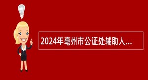 2024年亳州市公证处辅助人员招聘公告