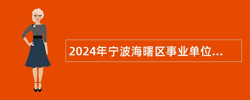 2024年宁波海曙区事业单位招聘考试公告（64名）