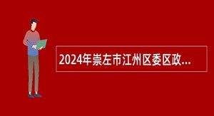 2024年崇左市江州区委区政府接待办公室招聘公告