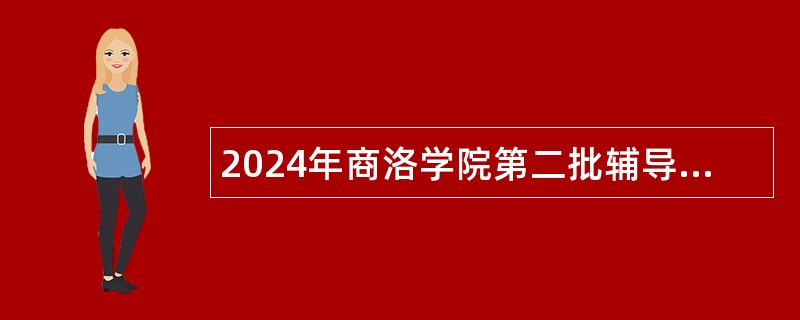 2024年商洛学院第二批辅导员招聘公告