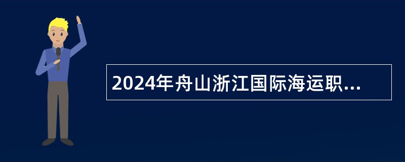 2024年舟山浙江国际海运职业技术学院面向社会招聘教师公告