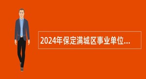 2024年保定满城区事业单位招聘考试公告（54名）