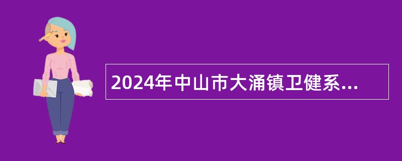 2024年中山市大涌镇卫健系统第一期招聘公告