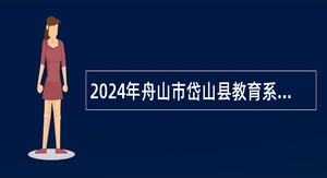 2024年舟山市岱山县教育系统招聘教师公告（一）