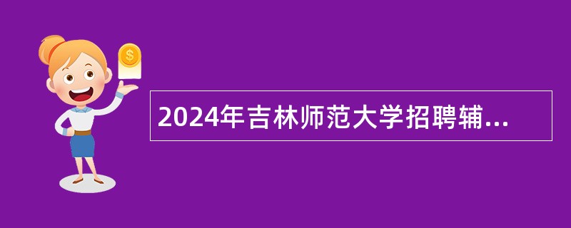 2024年吉林师范大学招聘辅导员公告（二）