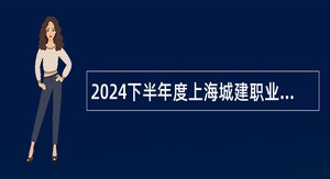 2024下半年度上海城建职业学院招聘公告