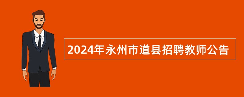 2024年永州市道县招聘教师公告