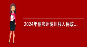 2024年德宏州陇川县人民政府办公室招聘临时聘用人员公告