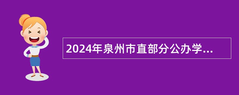 2024年泉州市直部分公办学校专项招聘编制内新任教师公告（四）