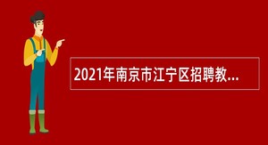 2021年南京市江宁区招聘教师公告
