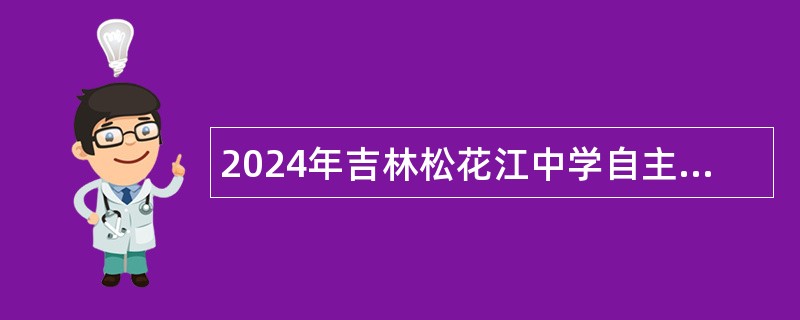 2024年吉林松花江中学自主招聘急需紧缺教师公告