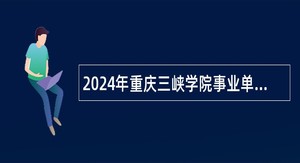 2024年重庆三峡学院事业单位考核招聘公告