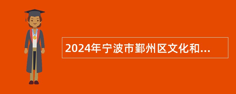 2024年宁波市鄞州区文化和广电旅游体育局及下属事业单位招聘编外人员公告