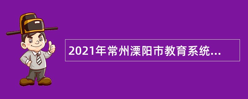 2021年常州溧阳市教育系统招聘教师公告