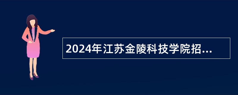 2024年江苏金陵科技学院招聘专职辅导员公告